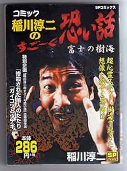 【中古】 コミック稲川淳二の恐すぎる話/実業之日本社/アンソロジー コミック稲川淳二のすごーく恐い話富士の樹海 (SPコミックス